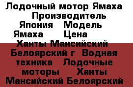 Лодочный мотор Ямаха 55 › Производитель ­ Япония › Модель ­ Ямаха 55 › Цена ­ 130 - Ханты-Мансийский, Белоярский г. Водная техника » Лодочные моторы   . Ханты-Мансийский,Белоярский г.